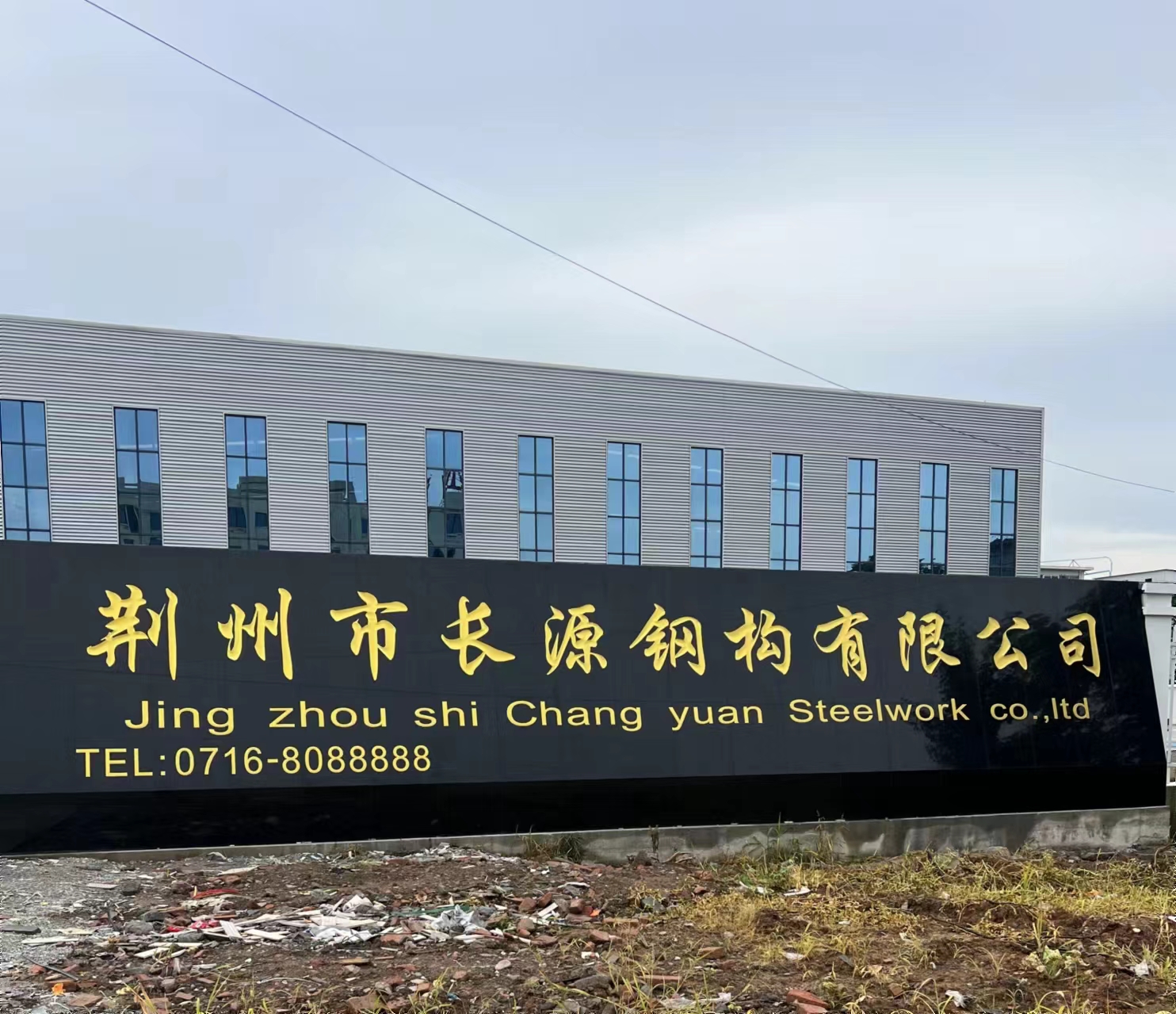 荊州市長(zhǎng)源鋼構(gòu)有限公司